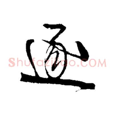 逐