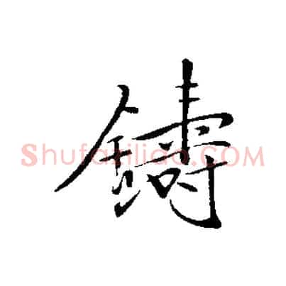 鑄