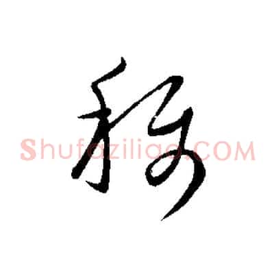 稱