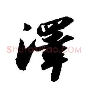 泽