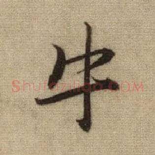 牛
