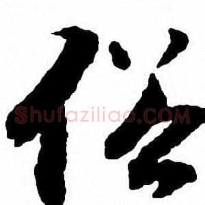 俗