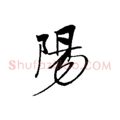 陽