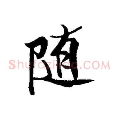 隨