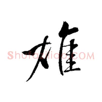 雄