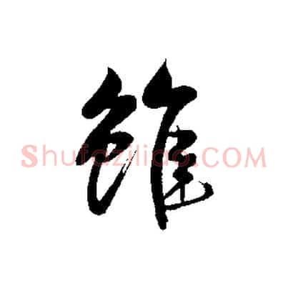 雖