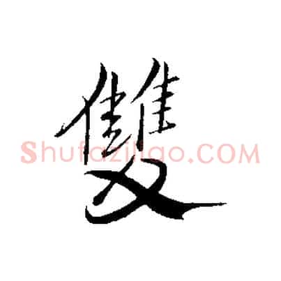 雙