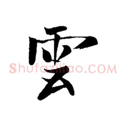 雲