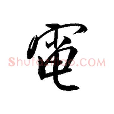 電