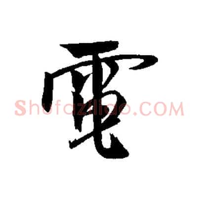 電