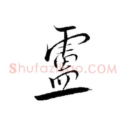 靈