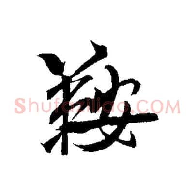 鞍