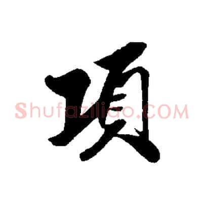 項