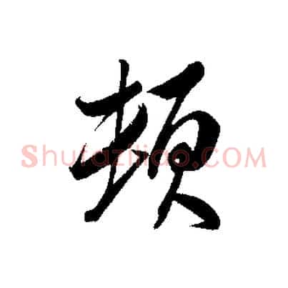 頓