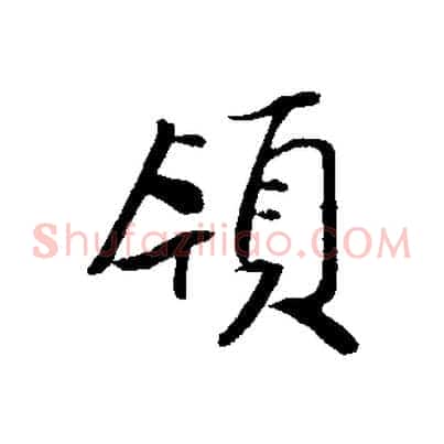 領