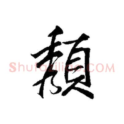 顏