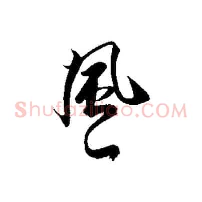 風