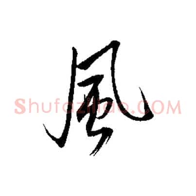 風