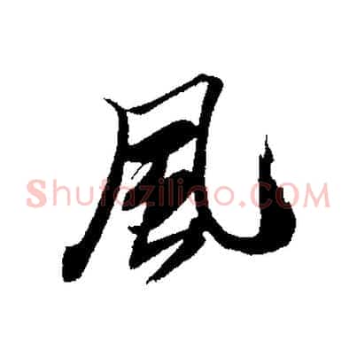 風