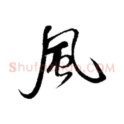 風
