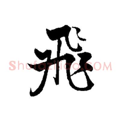 飛