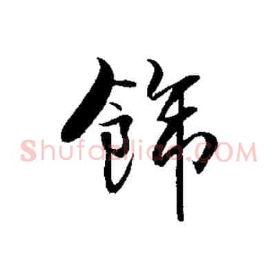 飾