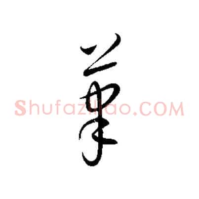 筆