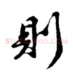 則