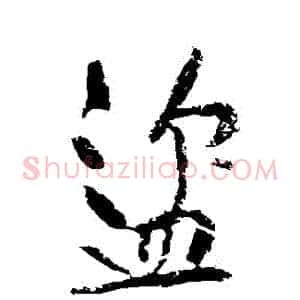 盜