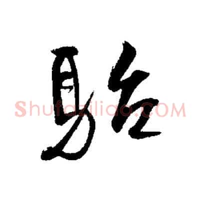 駘