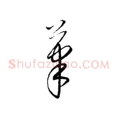筆