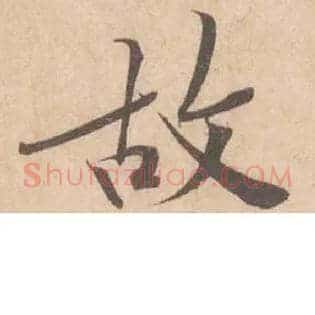 故
