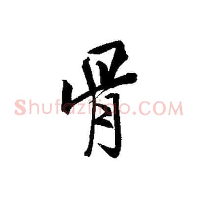 骨