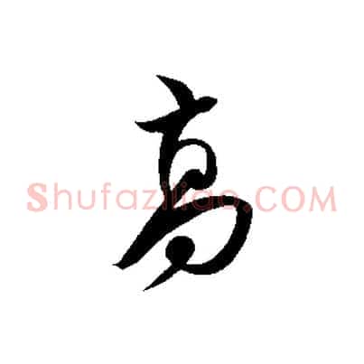 高