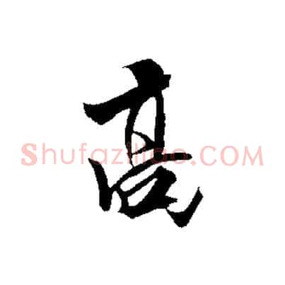 高
