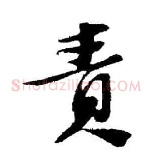 責