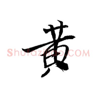 黃