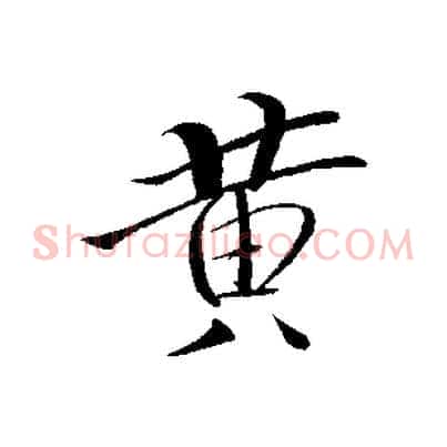 黃