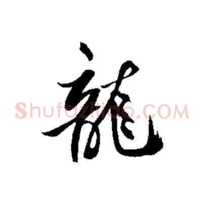 龍
