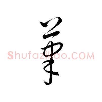 筆