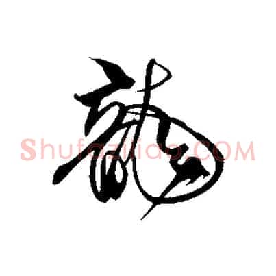 龍