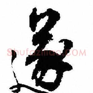 遂