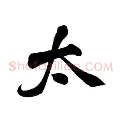 太