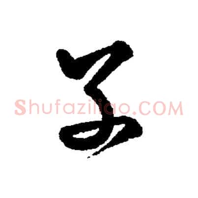 子