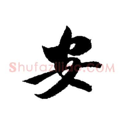 安
