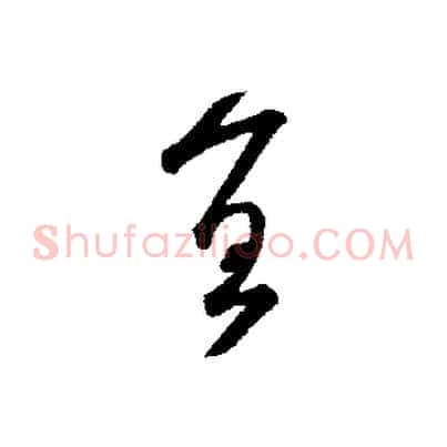 宜