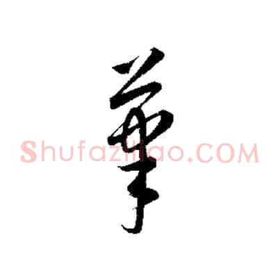 筆