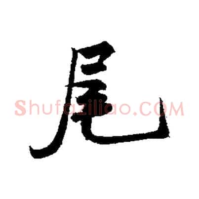 尾