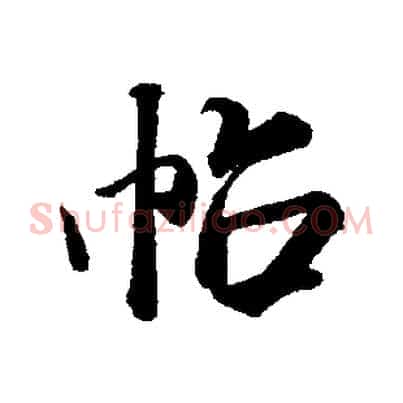 帖