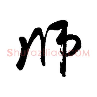 師